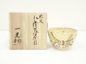 京焼　上山一光造　結文仁清写茶碗（共箱）